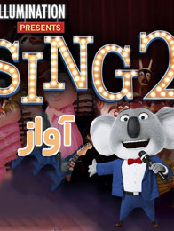 انیمیشن آواز 2 sing 2021