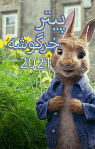 لایواکشن پیتر خرگوشه 2 2021Peter Rabbit