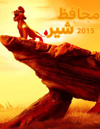 دانلود انیمیشن محافظ شیر: بازگشت هیاهو 2015