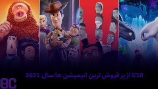 10تا از پر فروش ترین انیمیشن های سال 2021