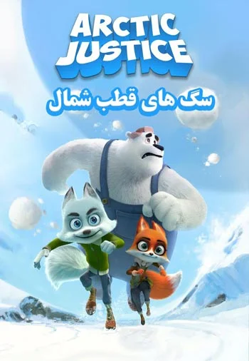 پوستر انیمیشن سگ های قطب شمال 2019