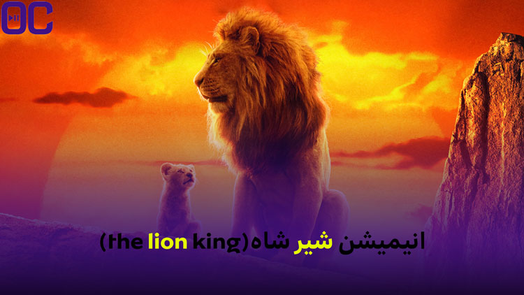 تصویر انیمیشن شیر شاه