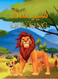 دانلود انیمیشن شیر شاه: the lion king 1994