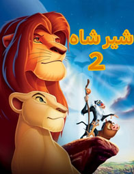 دانلود انیمیشن شیر شاه 2: سیمبای سرافراز 1998