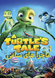 انیمیشن داستان یک لاکپشت: ماجرا های سامی (2010)