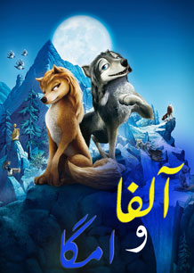 انیمیشن آلفا و امگا (2010)
