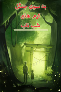 انیمیشن به سوی جنگل کرم های شب تاب (2011)