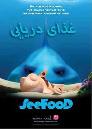 انیمیشن غذای دریایی 2011