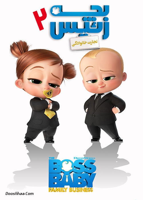 انیمیشن بچه رئیس2: کسب و کار خانوادگی (2022)