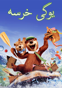 انیمیشن یوگی خرسه (2010)
