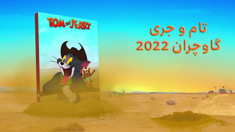 انیمیشن تاموجری گاوچران 2022 