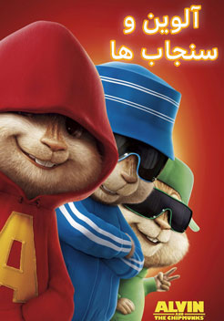 انیمیشن آلوین و سنجاب ها1 (2007)