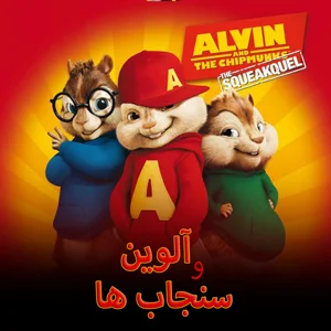 انیمیشن آلوین و سنجاب ها2 (2009)