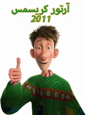 دانلود انیمیشن آرتور کریسمس 2011