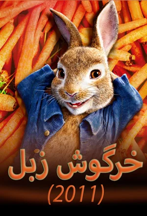 انیمیشن هاپ: خرگوش زبل (2011)