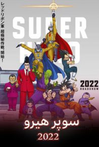 انیمیشن دراگون بال سوپر: سوپر هیرو (۲۰۲۲)