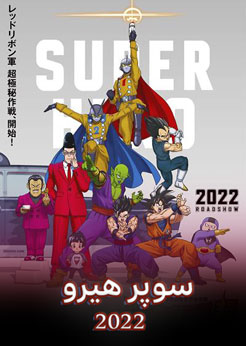 انیمیشن دراگون بال سوپر: سوپر هیرو (۲۰۲۲)