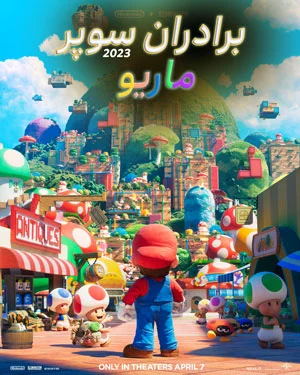 انیمیشن سوپرماریو و برادران 2023 The Super Mario Bros. Movie