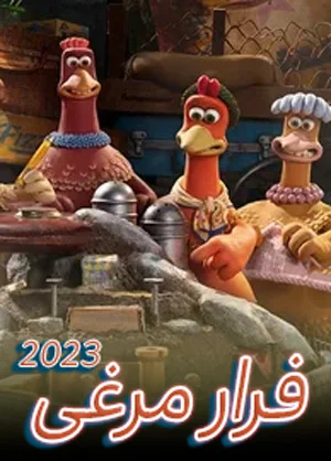 انیمیشن فرار مرغی2: طلوع قطعه (2023)