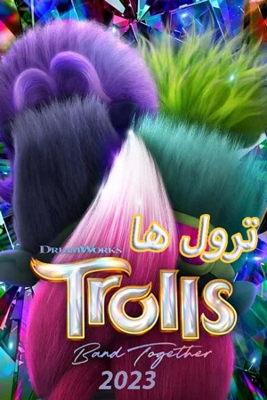 انیمیشن ترول ها 3 2023 trolls