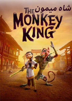 انیمیشن شاه میمون 2023 the monkey king