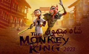 انیمیشن شاه میمون 2023 the monkey king