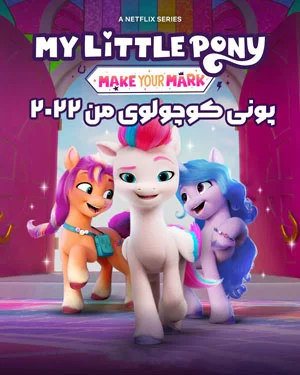 انیمیشن پونی کوچولوی من 2022 My Little Pony: Make Your Mark