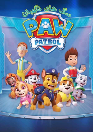 کارتون سگ های نگهبان 2013 PAW Patrol