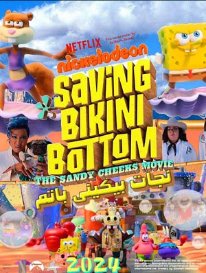 پوستر انیمیشن نجات بیکینی باتم: فیلم سندی چیکس