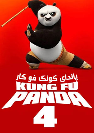 انیمیشن پاندای کونگ‌فوکار 2023 4 Kung Fu Panda